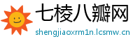 七棱八瓣网